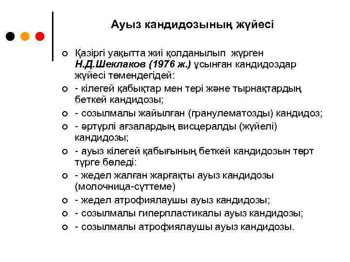 Ауыз кандидозының жүйесі ¢ ¢ ¢ ¢ ¢ Қазіргі уақытта жиі қолданылып жүрген Н.