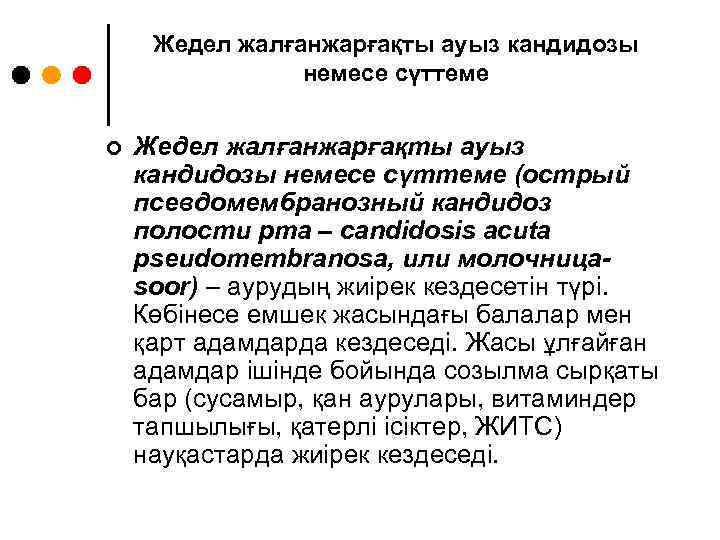 Жедел жалғанжарғақты ауыз кандидозы немесе сүттеме ¢ Жедел жалғанжарғақты ауыз кандидозы немесе сүттеме (острый
