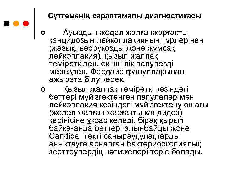 Сүттеменің сараптамалы диагностикасы ¢ ¢ Ауыздың жедел жалғанжарғақты кандидозын лейкоплакияның түрлерінен (жазық, веррукозды және