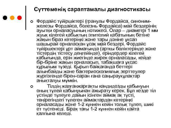 Сүттеменің сараптамалы диагностикасы ¢ ¢ Фордайс түйіршіктері (гранулы Фордайса, синонимжелезы Фордайса, болезнь Фордайса) май
