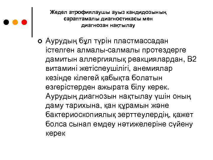Жедел атрофиялаушы ауыз кандидозының сараптамалы диагностикасы мен диагнозан нақтылау ¢ Аурудың бұл түрін пластмассадан