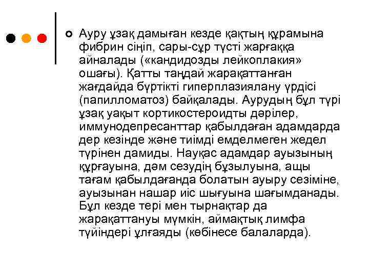 ¢ Ауру ұзақ дамыған кезде қақтың құрамына фибрин сіңіп, сары-сұр түсті жарғаққа айналады (