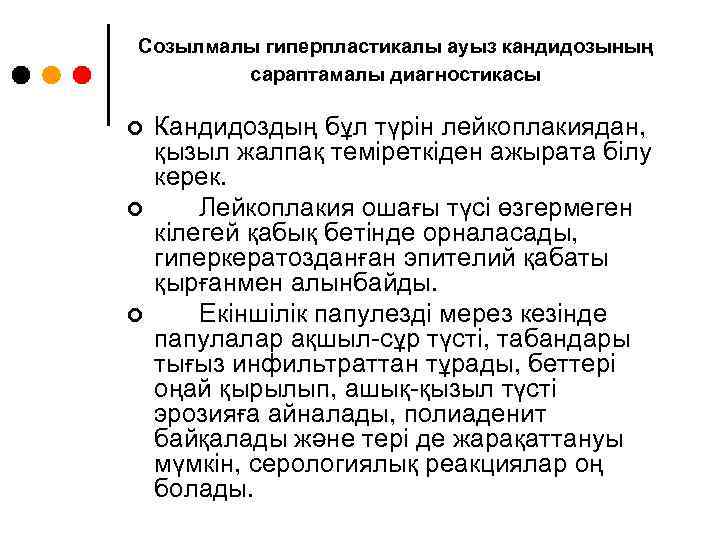 Созылмалы гиперпластикалы ауыз кандидозының сараптамалы диагностикасы ¢ ¢ ¢ Кандидоздың бұл түрін лейкоплакиядан, қызыл