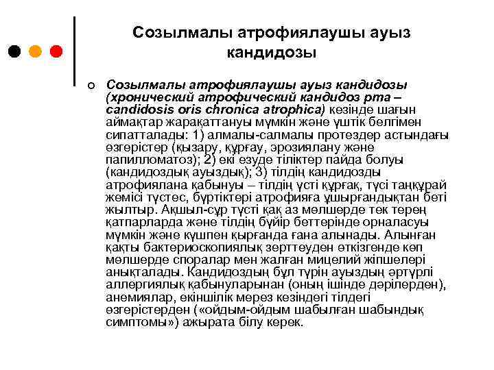 Созылмалы атрофиялаушы ауыз кандидозы ¢ Созылмалы атрофиялаушы ауыз кандидозы (хронический атрофический кандидоз рта –