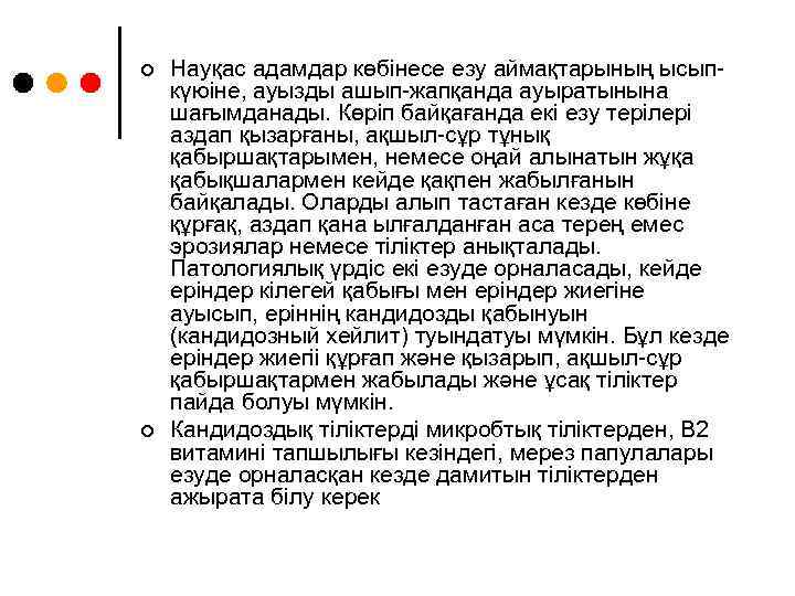 ¢ ¢ Науқас адамдар көбінесе езу аймақтарының ысыпкүюіне, ауызды ашып-жапқанда ауыратынына шағымданады. Көріп байқағанда
