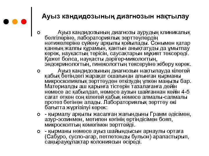 Ауыз кандидозының диагнозын нақтылау ¢ ¢ Ауыз кандидозының диагнозы аурудың клиникалық белгілеріне, лабораториялық зерттеулердің