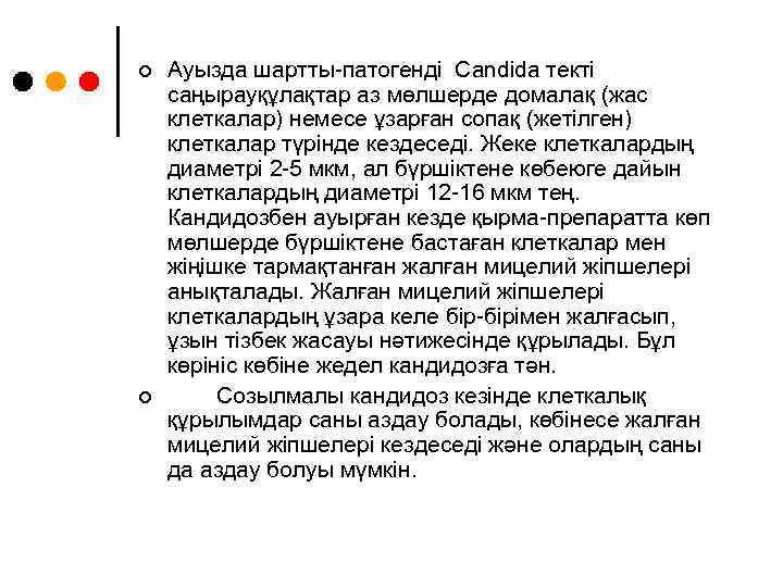 ¢ ¢ Ауызда шартты-патогенді Candida текті саңырауқұлақтар аз мөлшерде домалақ (жас клеткалар) немесе ұзарған