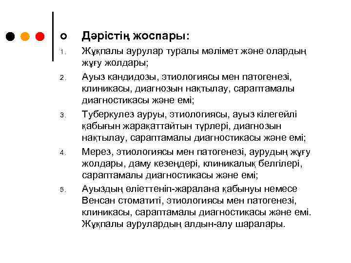 ¢ Дәрістің жоспары: 1. Жұқпалы аурулар туралы мәлімет және олардың жұғу жолдары; Ауыз кандидозы,
