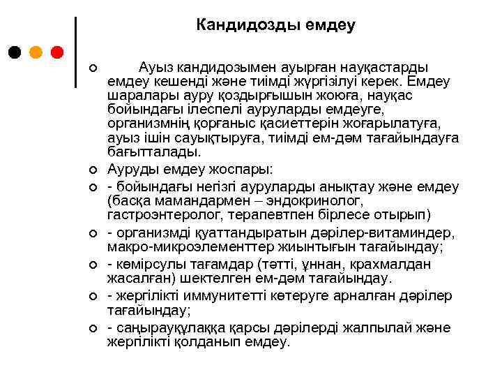 Кандидозды емдеу ¢ ¢ ¢ ¢ Ауыз кандидозымен ауырған науқастарды емдеу кешенді және тиімді