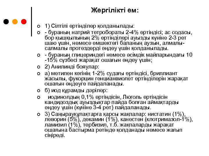 Жергілікті ем: ¢ ¢ ¢ ¢ 1) Сілтілі ертінділер қолданылады: - бураның натрий тетробораты