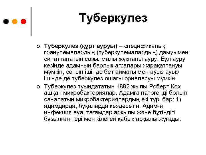 Туберкулез ¢ ¢ Туберкулез (құрт ауруы) – спецификалық гранулемалардың (туберкулемалардың) дамуымен сипатталатын созылмалы жұқпалы