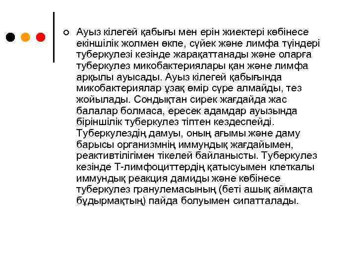 ¢ Ауыз кілегей қабығы мен ерін жиектері көбінесе екіншілік жолмен өкпе, сүйек және лимфа
