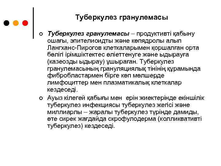 Туберкулез гранулемасы ¢ ¢ Туберкулез гранулемасы – продуктивті қабыну ошағы, эпителиоидты және көпядролы алып