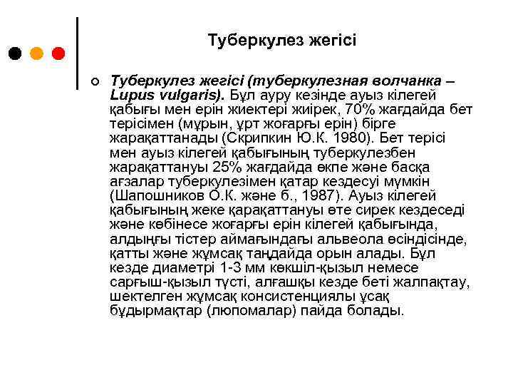 Туберкулез жегісі ¢ Туберкулез жегісі (туберкулезная волчанка – Lupus vulgaris). Бұл ауру кезінде ауыз