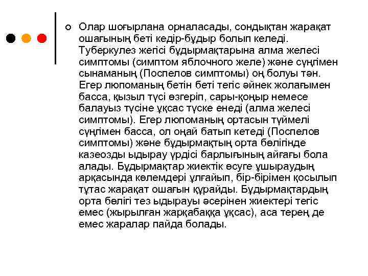 ¢ Олар шоғырлана орналасады, сондықтан жарақат ошағының беті кедір-бұдыр болып келеді. Туберкулез жегісі бұдырмақтарына