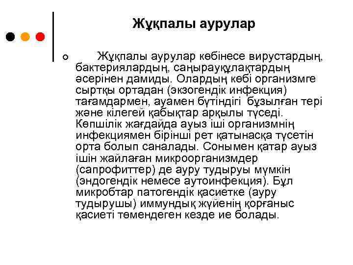 Жұқпалы аурулар ¢ Жұқпалы аурулар көбінесе вирустардың, бактериялардың, саңырауқұлақтардың әсерінен дамиды. Олардың көбі организмге