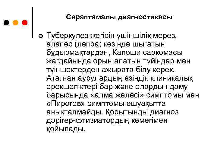 Сараптамалы диагностикасы ¢ Туберкулез жегісін үшіншілік мерез, алапес (лепра) кезінде шығатын бұдырмақтардан, Капоши саркомасы