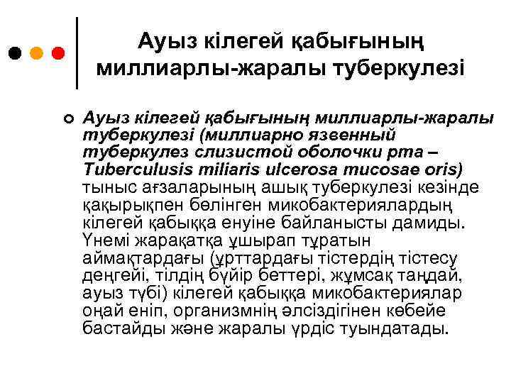 Ауыз кілегей қабығының миллиарлы-жаралы туберкулезі ¢ Ауыз кілегей қабығының миллиарлы-жаралы туберкулезі (миллиарно язвенный туберкулез