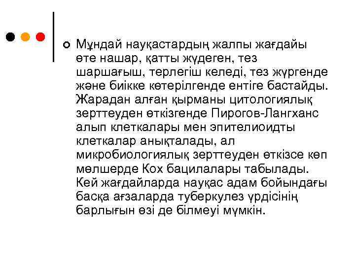 ¢ Мұндай науқастардың жалпы жағдайы өте нашар, қатты жүдеген, тез шаршағыш, терлегіш келеді, тез