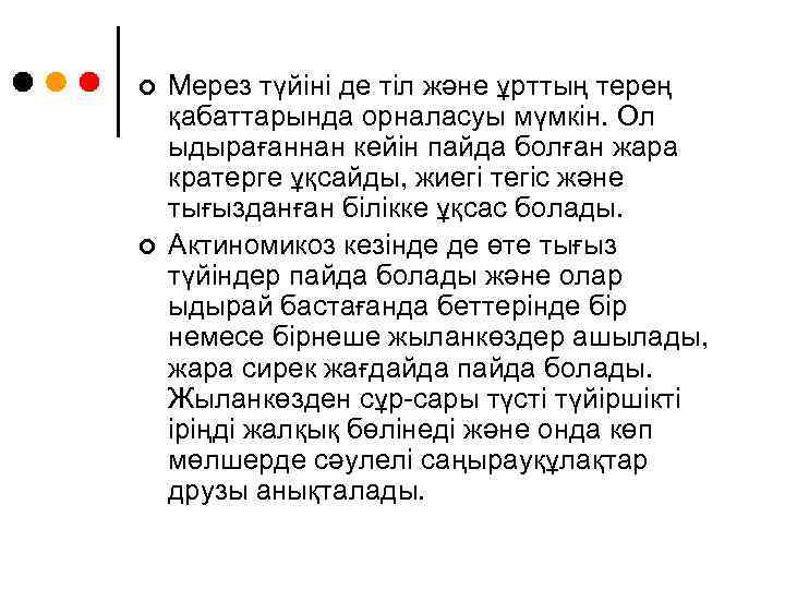¢ ¢ Мерез түйіні де тіл және ұрттың терең қабаттарында орналасуы мүмкін. Ол ыдырағаннан