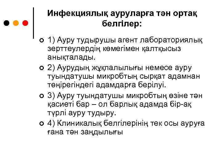 Инфекциялық ауруларға тән ортақ белгілер: ¢ ¢ 1) Ауру тудырушы агент лабораториялық зерттеулердің көмегімен