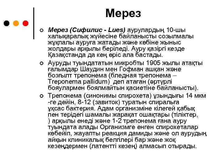 Мерез ¢ ¢ ¢ Мерез (Сифилис - Lues) аурулардың 10 -шы халықаралық жүйесіне байланысты
