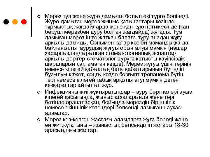 ¢ ¢ ¢ Мерез туа және жүре дамыған болып екі түрге бөлінеді. Жүре дамыған