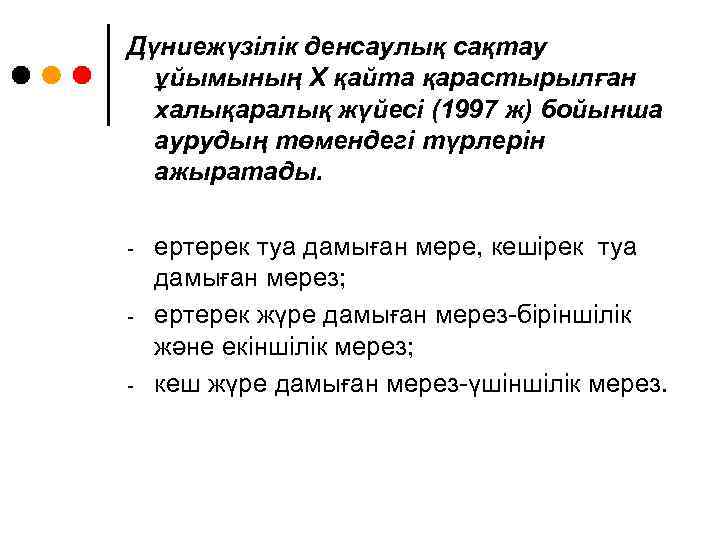 Дүниежүзілік денсаулық сақтау ұйымының Х қайта қарастырылған халықаралық жүйесі (1997 ж) бойынша аурудың төмендегі