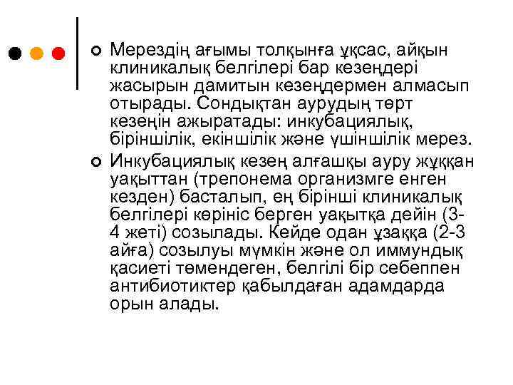 ¢ ¢ Мерездің ағымы толқынға ұқсас, айқын клиникалық белгілері бар кезеңдері жасырын дамитын кезеңдермен