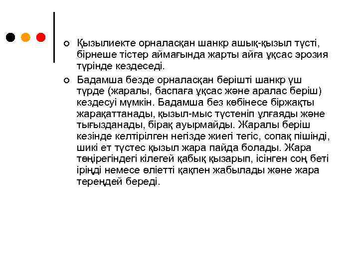 ¢ ¢ Қызылиекте орналасқан шанкр ашық-қызыл түсті, бірнеше тістер аймағында жарты айға ұқсас эрозия