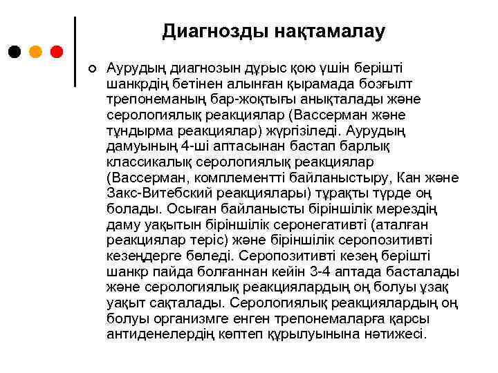 Диагнозды нақтамалау ¢ Аурудың диагнозын дұрыс қою үшін берішті шанкрдің бетінен алынған қырамада бозғылт
