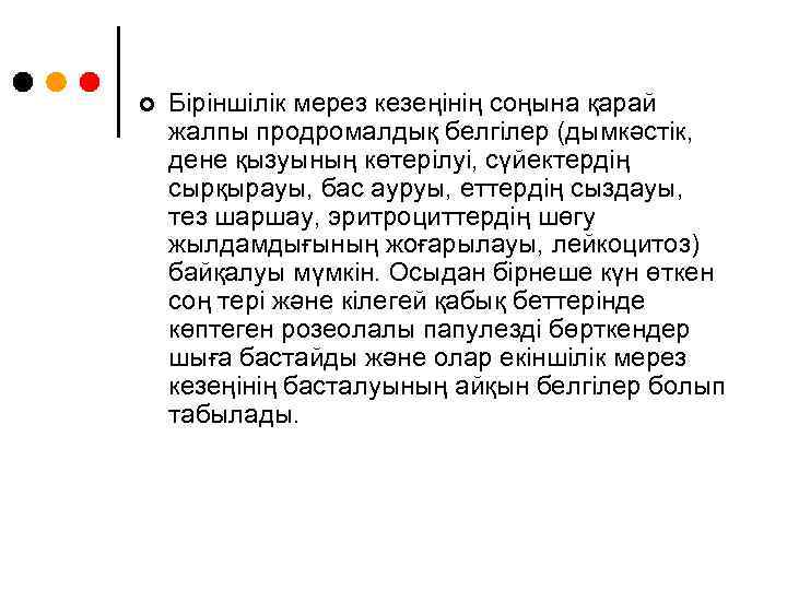 ¢ Біріншілік мерез кезеңінің соңына қарай жалпы продромалдық белгілер (дымкәстік, дене қызуының көтерілуі, сүйектердің