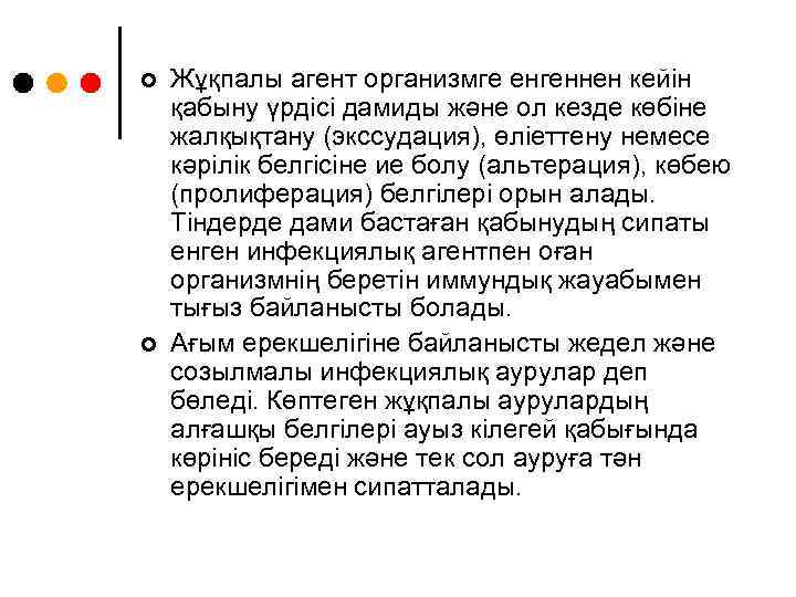 ¢ ¢ Жұқпалы агент организмге енгеннен кейін қабыну үрдісі дамиды және ол кезде көбіне