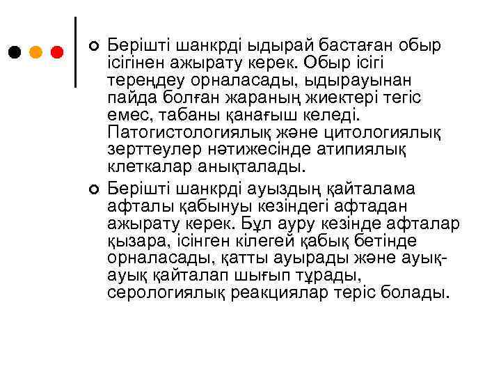 ¢ ¢ Берішті шанкрді ыдырай бастаған обыр ісігінен ажырату керек. Обыр ісігі тереңдеу орналасады,