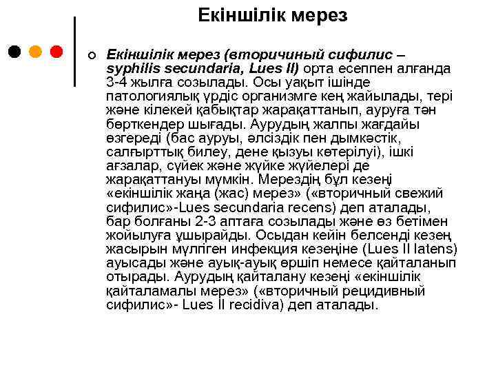 Екіншілік мерез ¢ Екіншілік мерез (вторичиный сифилис – syphilis secundaria, Lues II) орта есеппен