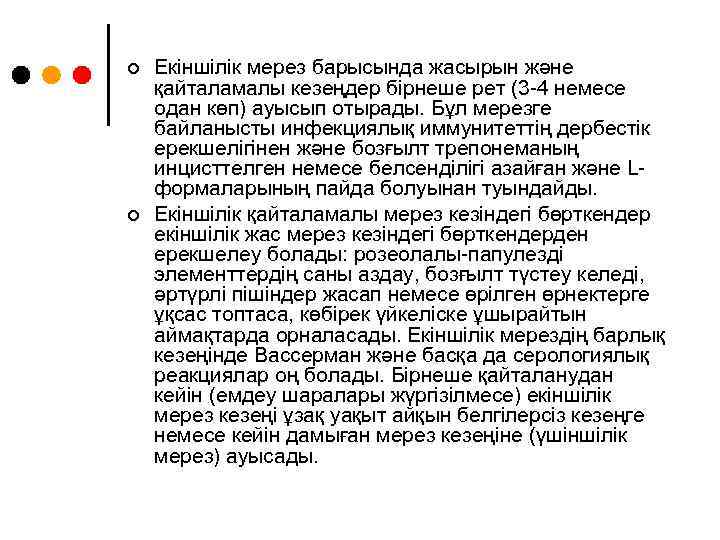 ¢ ¢ Екіншілік мерез барысында жасырын және қайталамалы кезеңдер бірнеше рет (3 -4 немесе