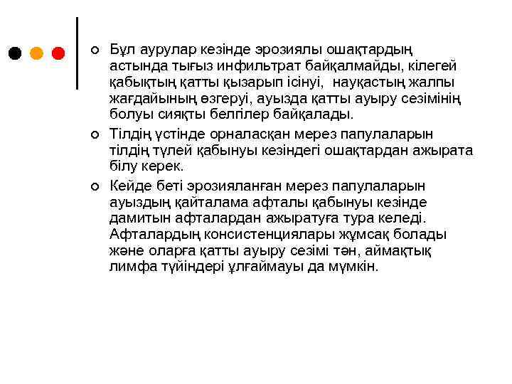 ¢ ¢ ¢ Бұл аурулар кезінде эрозиялы ошақтардың астында тығыз инфильтрат байқалмайды, кілегей қабықтың