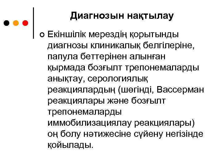 Диагнозын нақтылау ¢ Екіншілік мерездің қорытынды диагнозы клиникалық белгілеріне, папула беттерінен алынған қырмада бозғылт