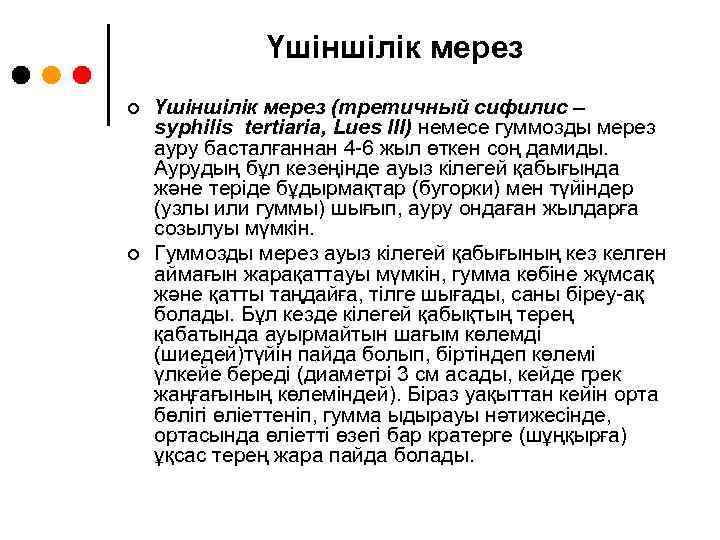 Үшіншілік мерез ¢ ¢ Үшіншілік мерез (третичный сифилис – syphilis tertіaria, Lues III) немесе