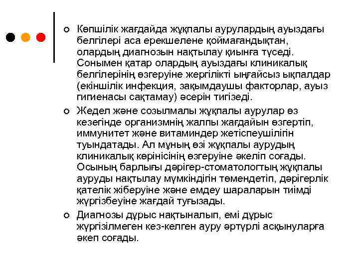 ¢ ¢ ¢ Көпшілік жағдайда жұқпалы аурулардың ауыздағы белгілері аса ерекшелене қоймағандықтан, олардың диагнозын