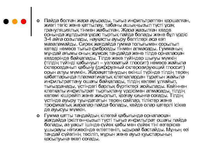 ¢ ¢ Пайда болған жара ауырады, тығыз инфильтратпен қоршалған, жиегі тегіс және қаттылау, табаны