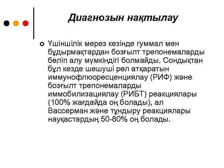 Диагнозын нақтылау ¢ Үшіншілік мерез кезінде гуммал мен бұдырмақтардан бозғылт трепонемаларды бөліп алу мүмкіндігі