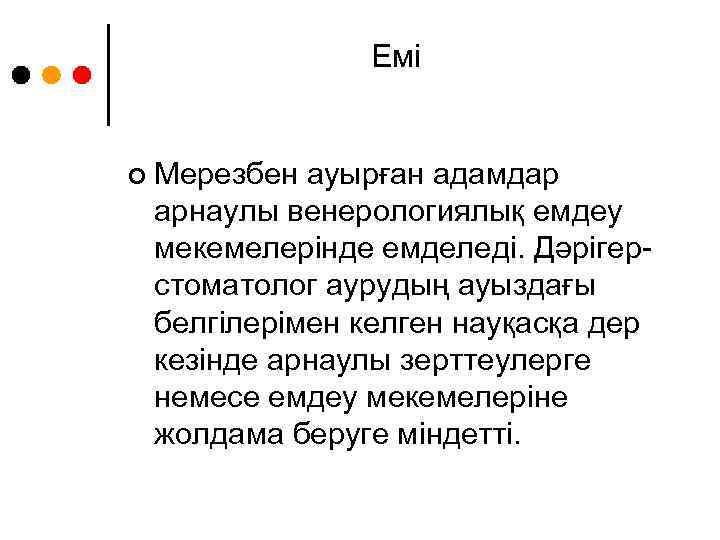 Емі ¢ Мерезбен ауырған адамдар арнаулы венерологиялық емдеу мекемелерінде емделеді. Дәрігерстоматолог аурудың ауыздағы белгілерімен
