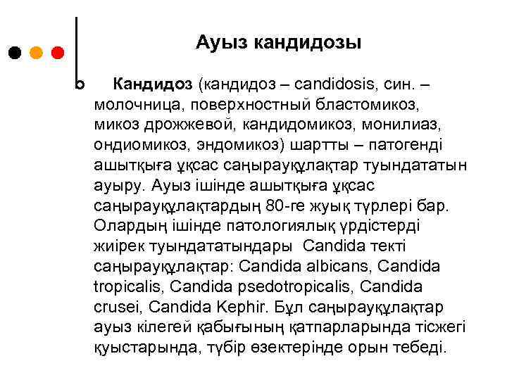 Ауыз кандидозы ¢ Кандидоз (кандидоз – candidosis, син. – молочница, поверхностный бластомикоз, микоз дрожжевой,