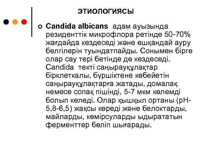 ЭТИОЛОГИЯСЫ ¢ Candida albicans адам ауызында резиденттік микрофлора ретінде 50 -70% жағдайда кездеседі және
