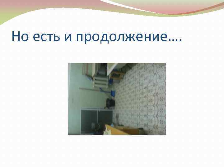 Но есть и продолжение…. 