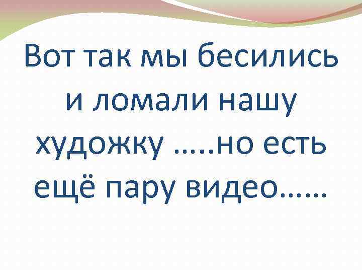 Вот так мы бесились и ломали нашу художку …. . но есть ещё пару