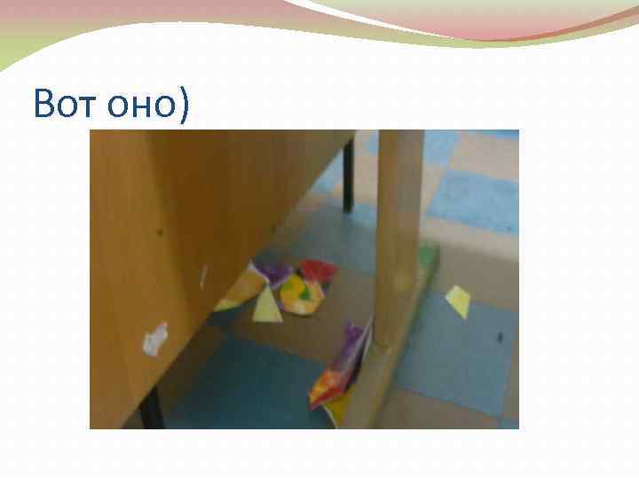 Вот оно) 