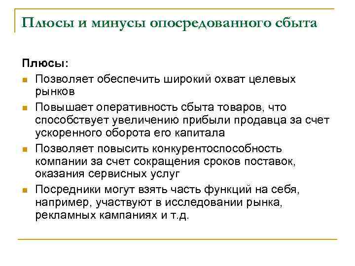 Плюсы и минусы опосредованного сбыта Плюсы: n Позволяет обеспечить широкий охват целевых рынков n