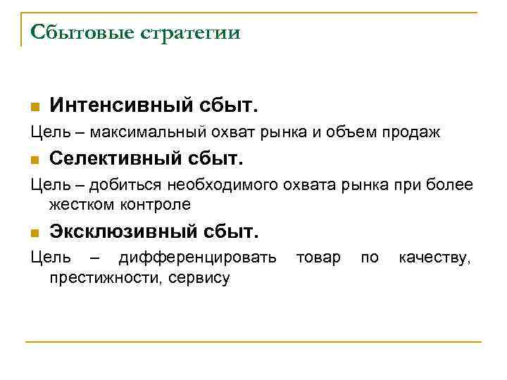 Сбытовые стратегии n Интенсивный сбыт. Цель – максимальный охват рынка и объем продаж n